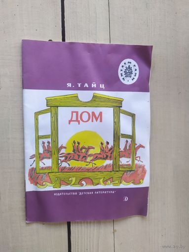 Я.Тайц"Дом"\03