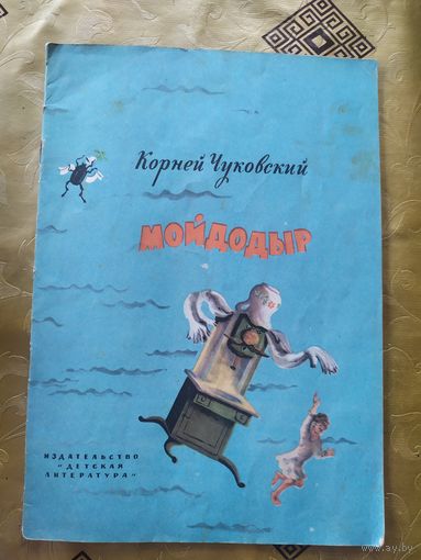 К.Чуковский Мойдодыр\055