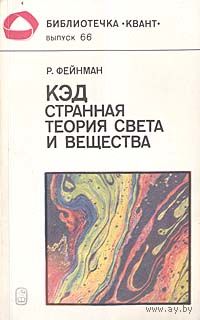 Р. Фейнман. КЭД - странная теория света и вещества.