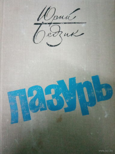 Юрий Бедзик. Роман: Лазурь