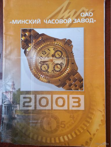 Каталог часов завода ЛУЧ 2003 г.