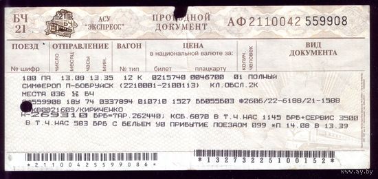 Поезд Симферополь - Бобруйск 4