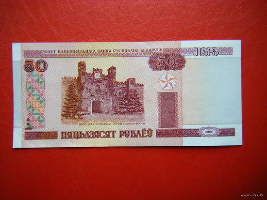 50 рублей 2000г. Вв (UNC).