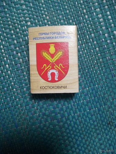 Спиченый коробок. КОСТЮКОВИЧИ.