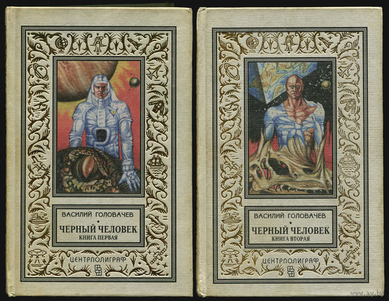 Головачев В.В. Черный человек. В 2-х томах. БПиНФ. 1996