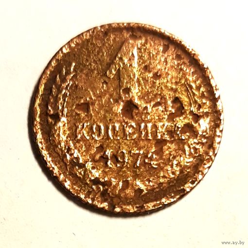 СССР. 1 копейка 1974 г.