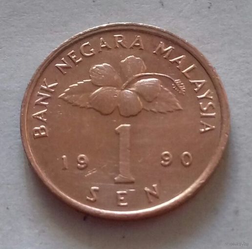 1 сен, Малайзия 1990 г.