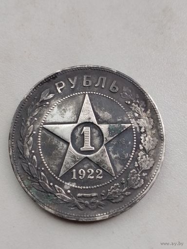 Рубль 1922 года серебро РСФСР без Минимальной цены