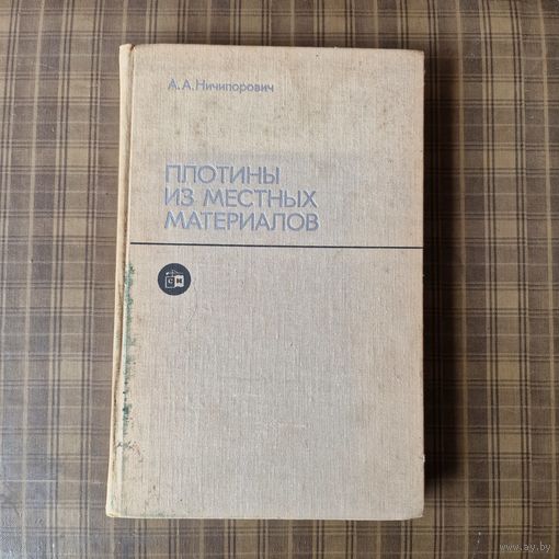 А. А. Ничипорович Плотины из местных материалов 1973 год