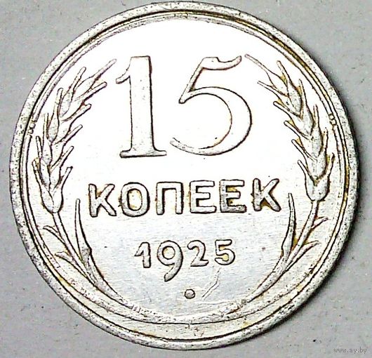 РАСПРОДАЖА!!! - СССР 15 копеек 1925 год  (серебро)
