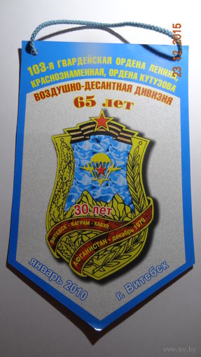 Вымпел 65 лет 103 гв. ВДД