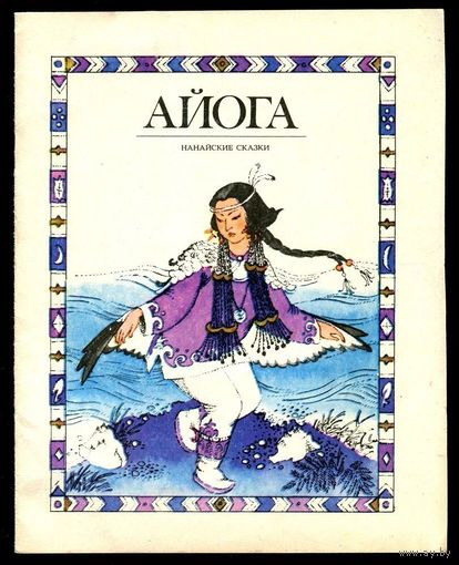 Айога. Нанайские сказки