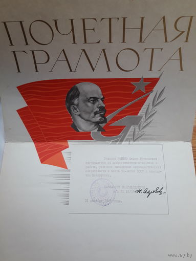 Почетная грамота СССР поштучно ( УЖ15/15., Могилев Минздрав завод куйбышева)