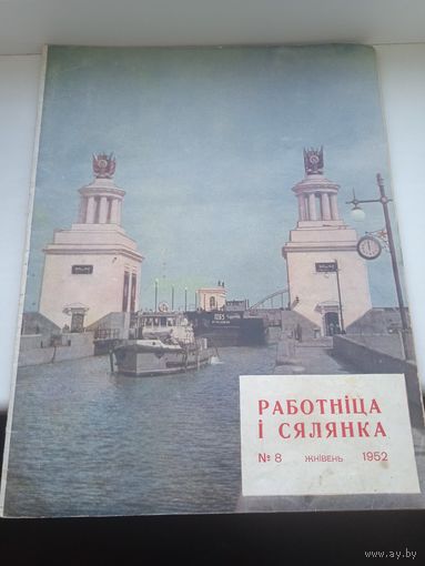 Работніца і сялянка 1952 год, ноты и текст песни про Минск