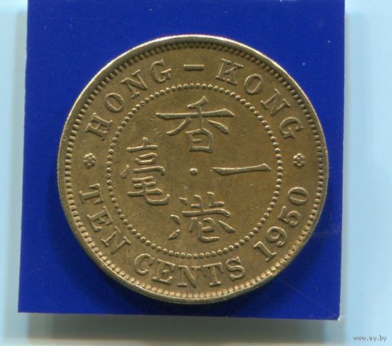 Гонконг 10 центов 1950