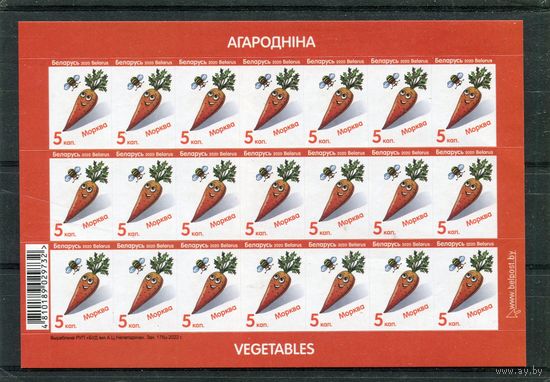 Беларусь 2022. Стандарт. Овощи. Морковь. Номинал 5 коп. Заказ 176ц-2022. Лист
