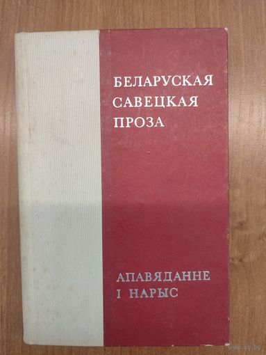 Беларуская савецкая проза. Апавяданне і нарыс (1971). Рэд. В.В. Барысенка, П.К. Дзюбайла