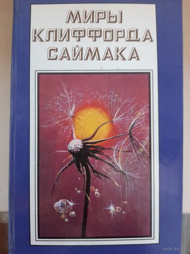 Миры Клиффорда Саймака. Книга16.