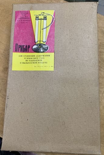 Прибор для сравнения содержания углекислого газа во вдыхаемом и выдыхаемом воздухе.СССР Химия