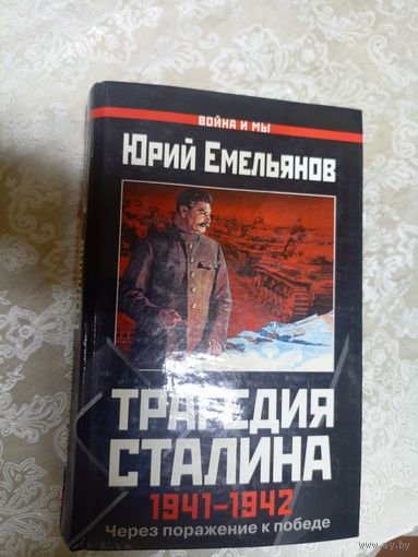 Трагедия Сталина 1941-1942гг\17д