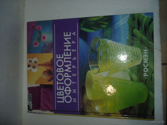 Книга Цветовое оформление интерьера.