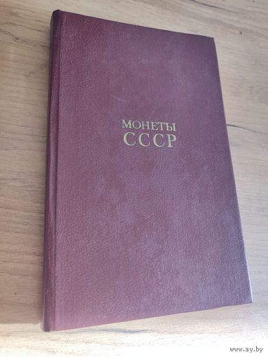 Монеты СССР
