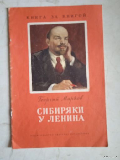 Сибиряки у ленина