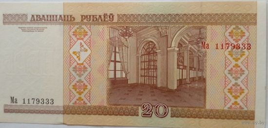 20 рублей 2000 г Серия Ма 1179333 UNC Без обращения.