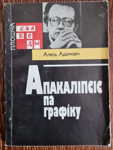 Алесь Адамовіч. Апакаліпсіс па графіку. 1992 год.