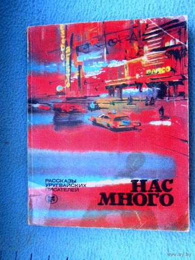 Нас много. Рассказы уругвайских писателей