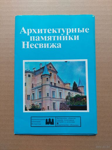 Архитектурные памятники Несвижа. Буклет.  - I