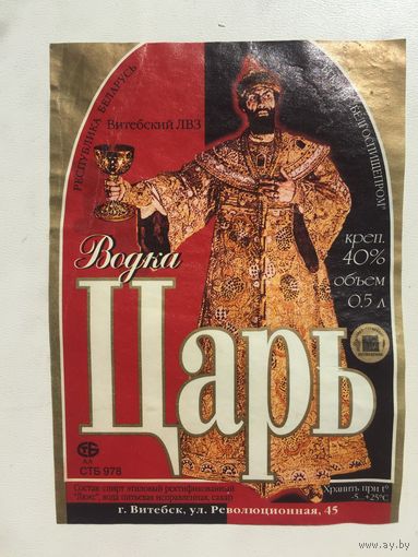 Водка  "Царь"