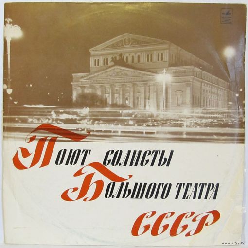 Поют солисты Большого театра СССР (Елена Образцова, Галина Вишневская, Денис Королев, Тамара Синявская...)