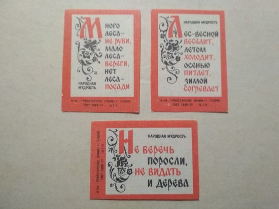 Спичечные этикетки ф.Пролетарское знамя. Народная мудрость. 1980 год