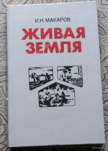 И.Н.Макаров Живая земля. Записки секретаря обкома партии.