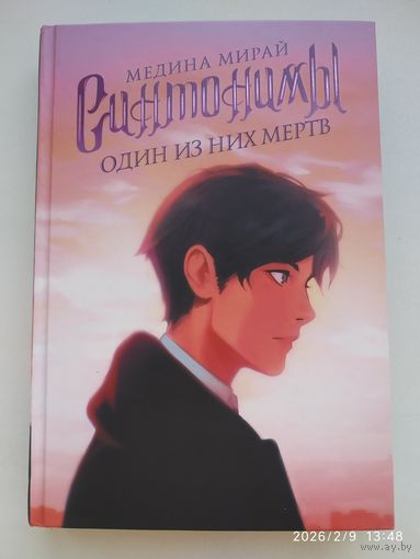 Синтонимы. Один из них мертв: (роман) / Медина Мирай (Медина Мирай. Молодежные хиты).