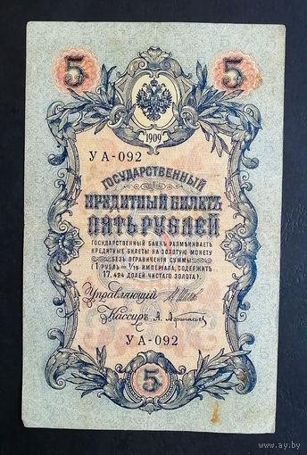5 рублей 1909 Шипов - Афанасьев УА 092 #0189