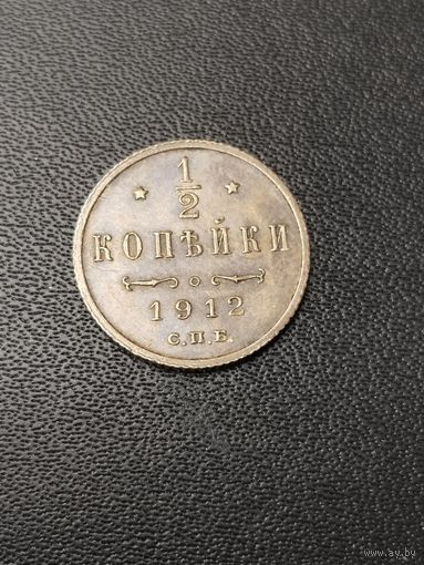 1/2 копейки 1912 года. Хорошее состояние! С 1 рубля