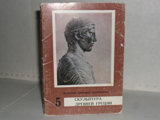 Открытки Скульптура Древней Греции. Серия: Шедевры мировой скульптуры. Выпуск 5 (16 шт.)