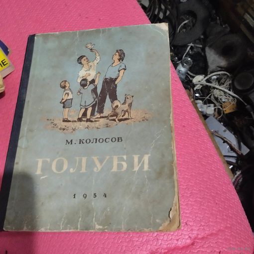 М.Колосов.  Голуби. Рассказы.