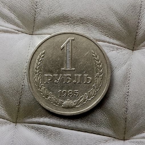 1 рубль 1985 года СССР. Красивая монета!
