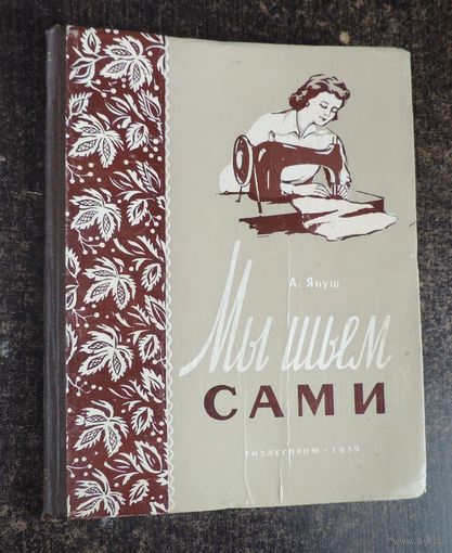 Книга "Мы шьём сами " 1959 г. Москва. Размер книги 21-26.5 см.