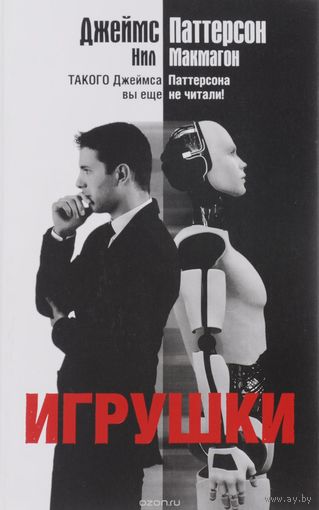 Паттерсон. Игрушки