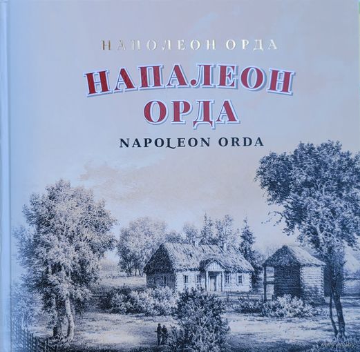 Напалеон Орда Наполеон Орда 2020 А.Суша