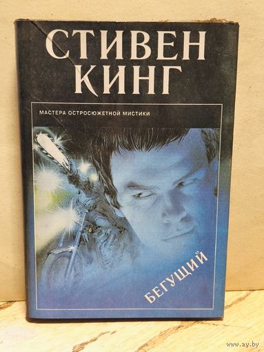 Кинг Стивен - Бегущий