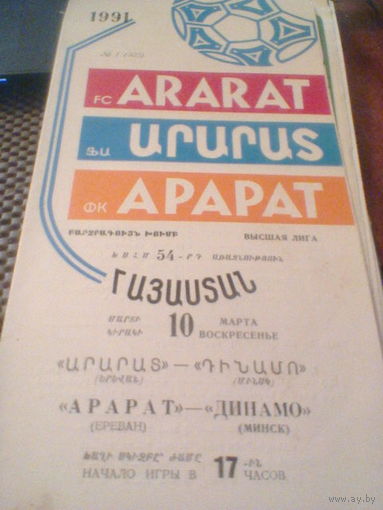 10.03.1991--Арарат Ереван--Динамо Минск