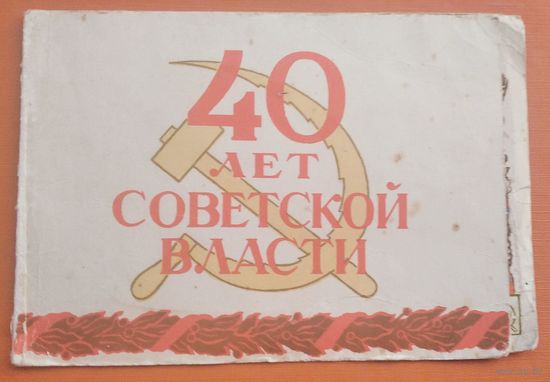 Дудников А. 40 лет советской власти. 1957 г. Двойная. Чистая.