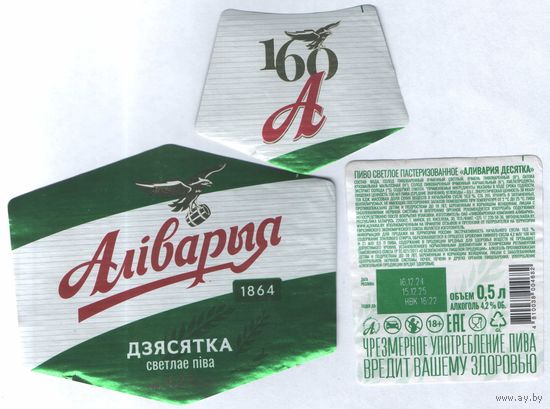 Пивная этикетка - Алiварыя - Дзясятка