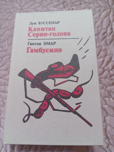 Л.Буссенар. Капитан Сорви-голова. Г.Эмар. Гамбусино.