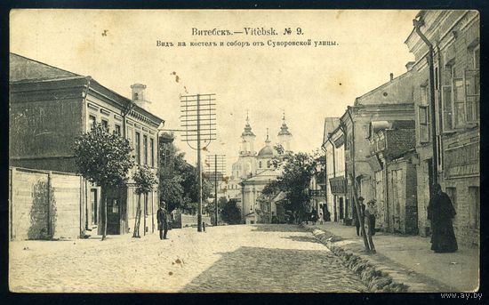 Витебск. Вид на костел и собор от Суворовской улицы. Издание Суворина